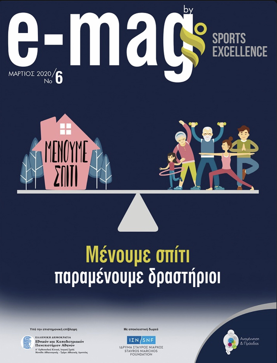 Μένουμε σπίτι, παραμένουμε δραστήριοι