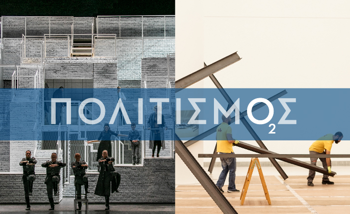 ΠΟΛΙΤΙΣΜΟΣ