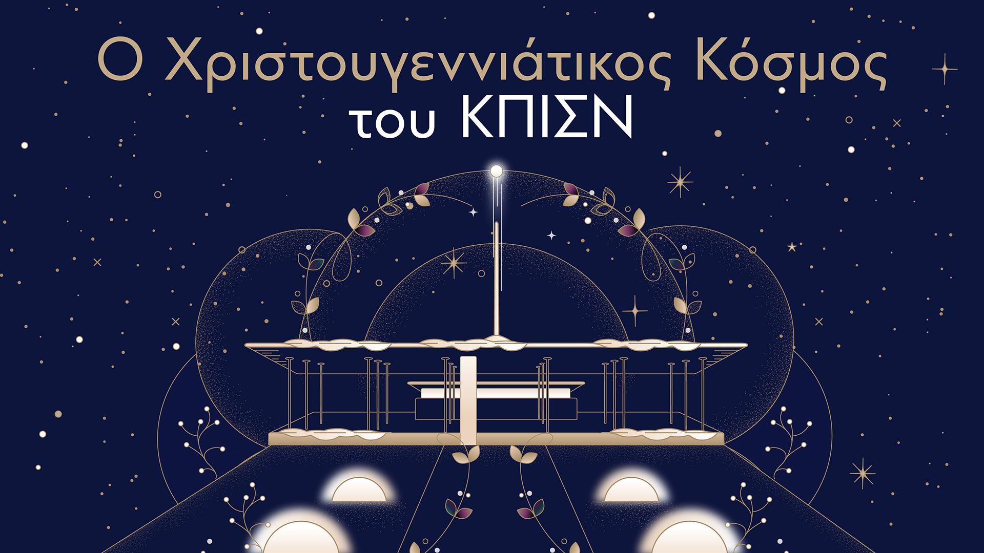 Εορταστικό εικαστικό με σκούρο μπλε φόντο και χρυσά αστέρια, που θυμίζει νυχτερινό ουρανό, και στην κορυφή αναγράφονται με ανοιχτόχρωμα χρυσά γράμματα οι λέξεις «Ο Χριστουγεννιάτικος Κόσμος του ΚΠΙΣΝ».