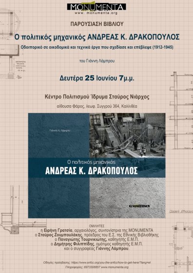Αφίσα που δείχνει το εξώφυλλο του βιβλίου του Αντρέα Δρακόπουλου, Πρόεδρο του Ιδρύματος Σταύρος Νιάρχος που ενημερώνει για την παρουσιασή του
