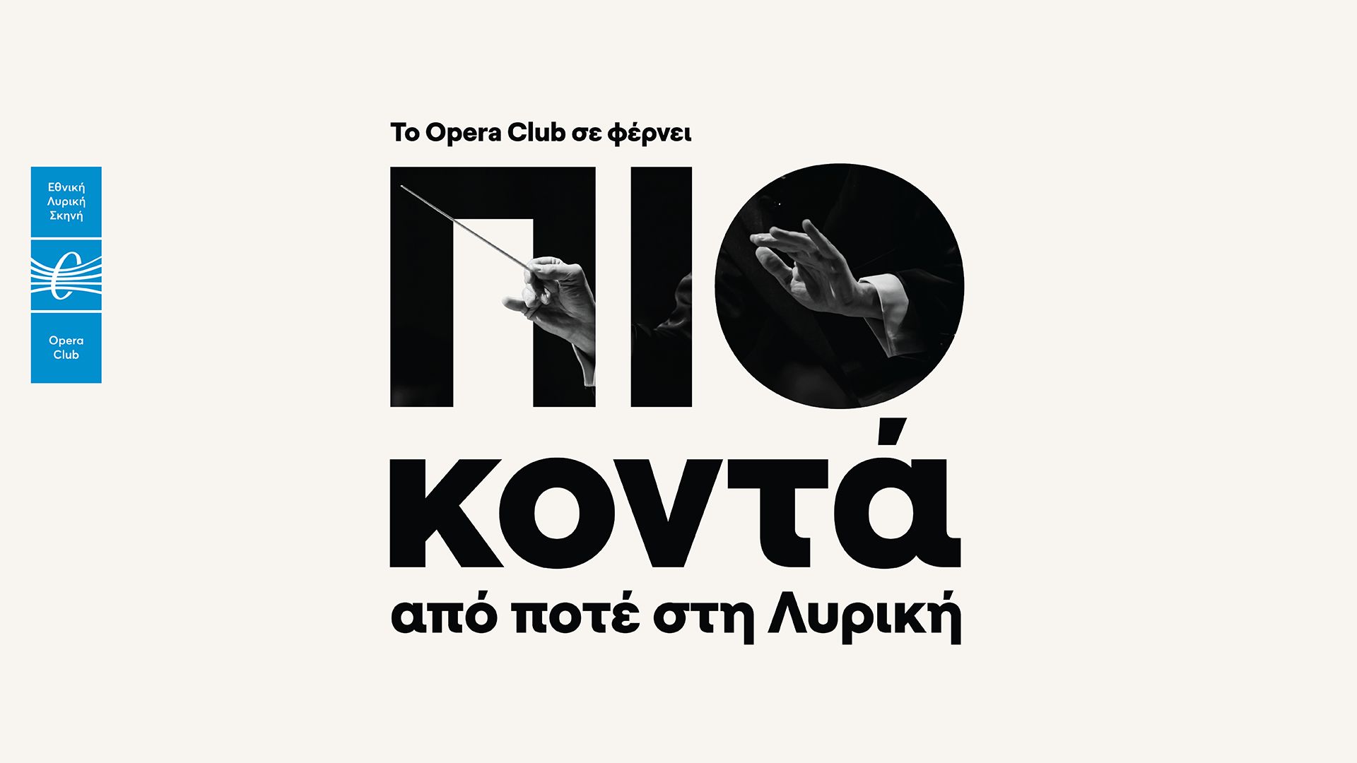 Το opera club σε φέρνει πιο κοντά από ποτέ στη Λυρική 