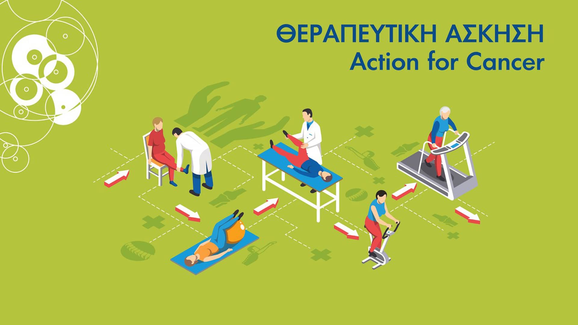 ΘΕΡΑΠΕΥΤΙΚΗ ΑΣΚΗΣΗ Action for cancer 